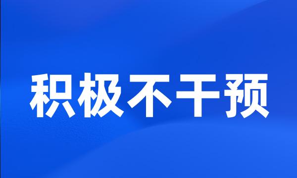 积极不干预