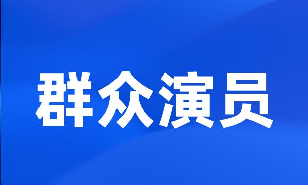 群众演员