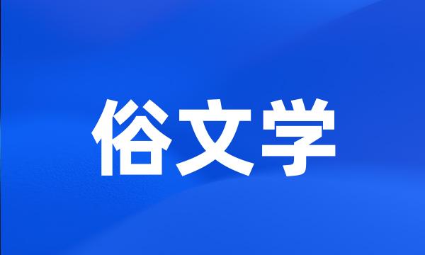 俗文学