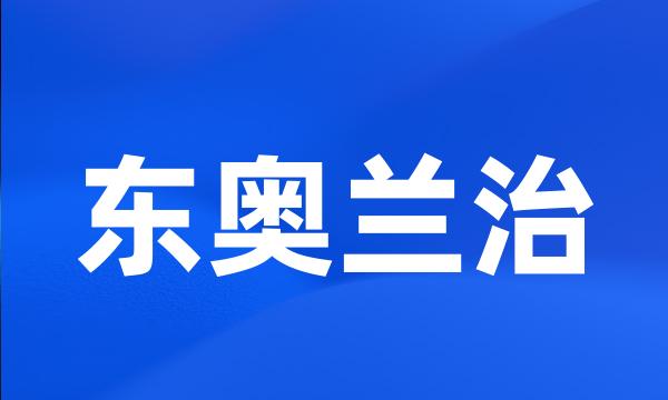 东奥兰治