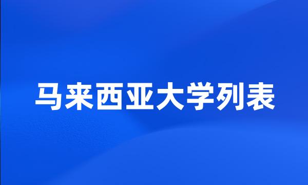 马来西亚大学列表