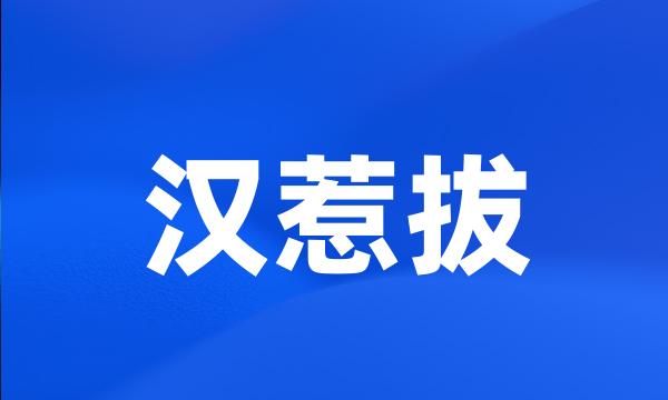 汉惹拔