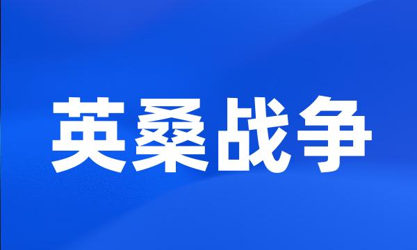 英桑战争