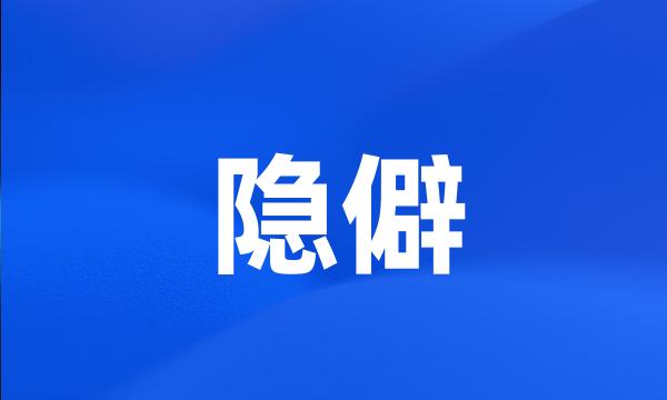 隐僻