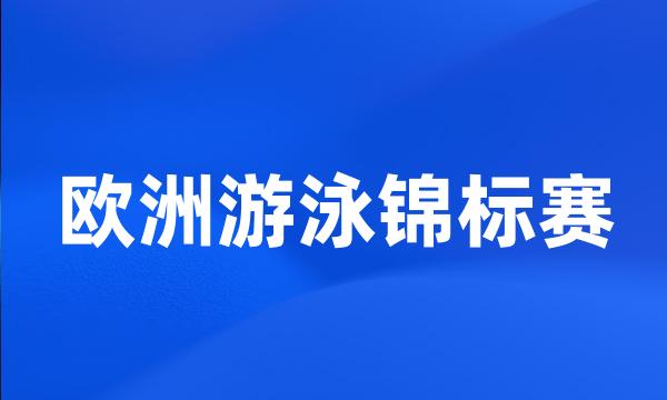 欧洲游泳锦标赛