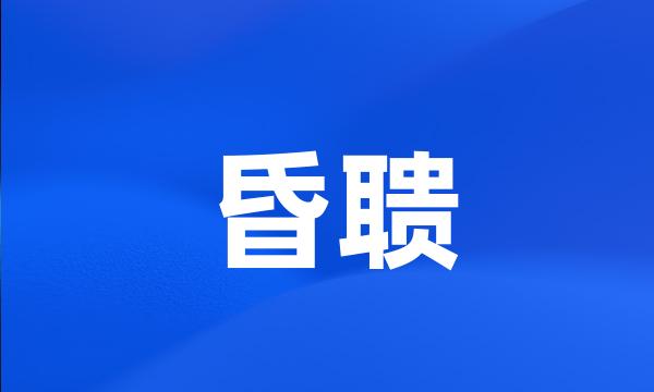 昏聩