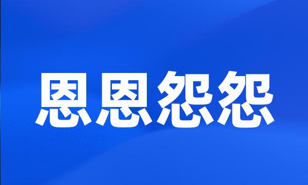 恩恩怨怨