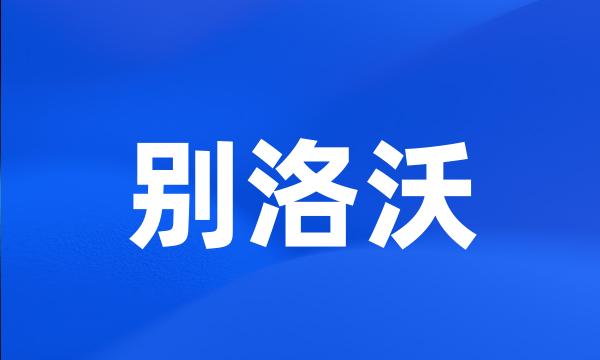 别洛沃