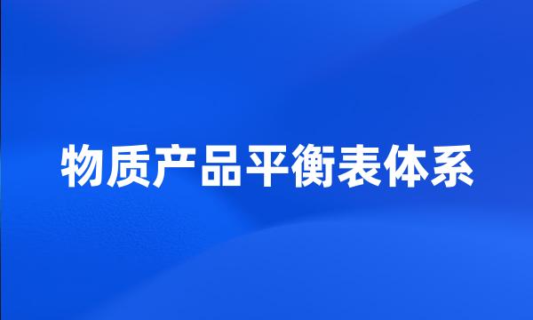 物质产品平衡表体系