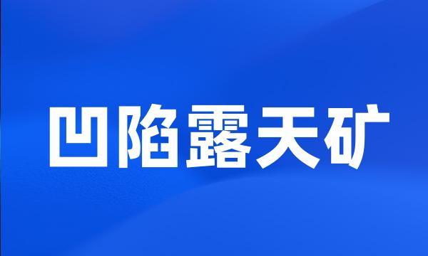 凹陷露天矿