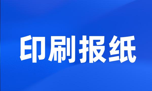 印刷报纸