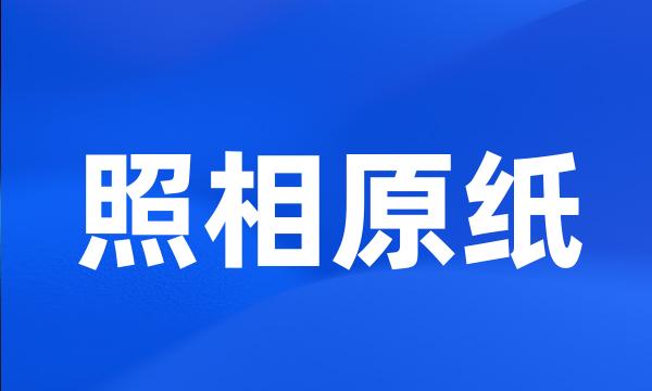 照相原纸