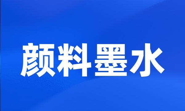 颜料墨水