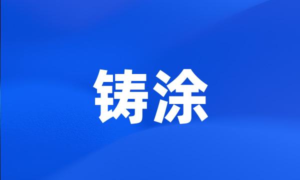 铸涂