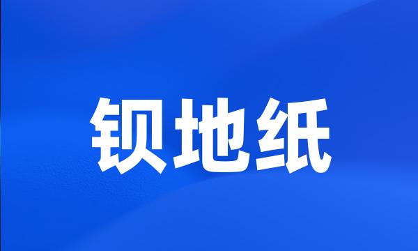 钡地纸