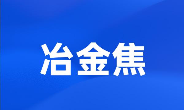 冶金焦