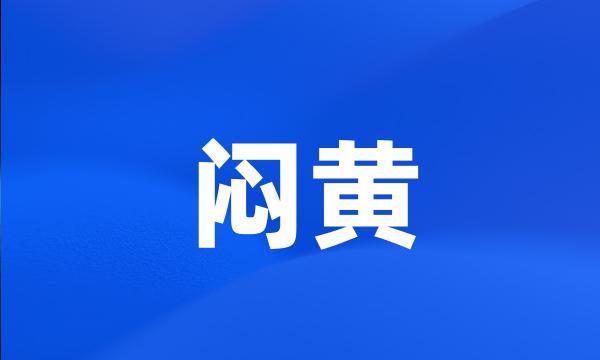 闷黄