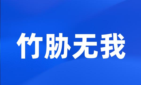 竹胁无我