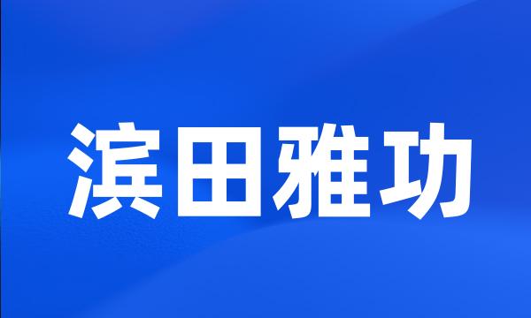 滨田雅功