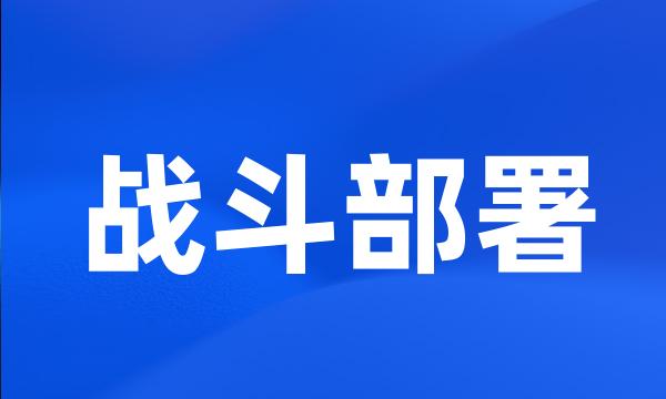 战斗部署