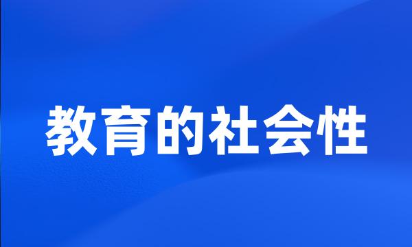 教育的社会性