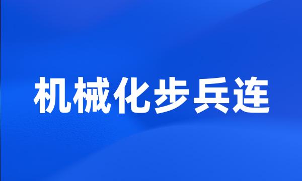 机械化步兵连