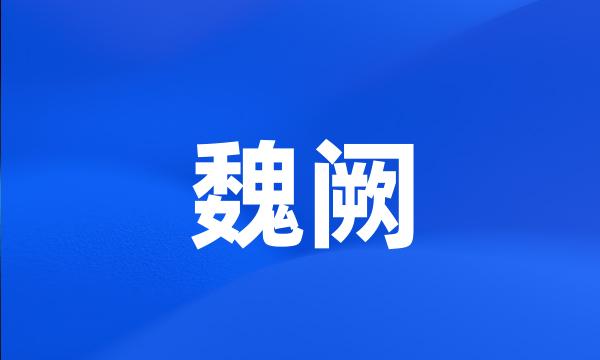 魏阙