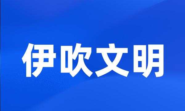 伊吹文明