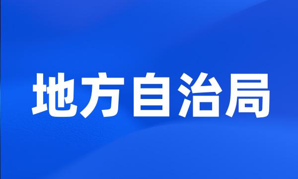 地方自治局