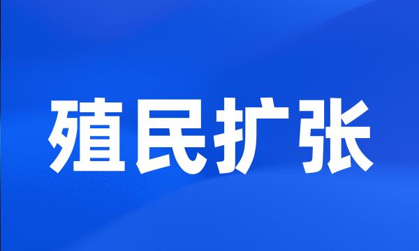 殖民扩张