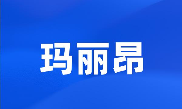 玛丽昂