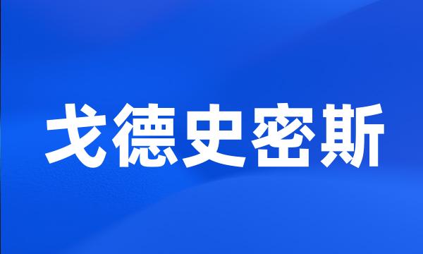 戈德史密斯