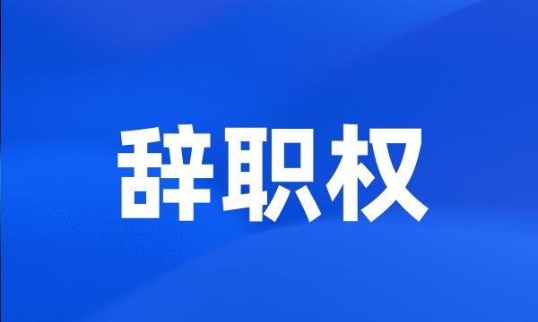 辞职权