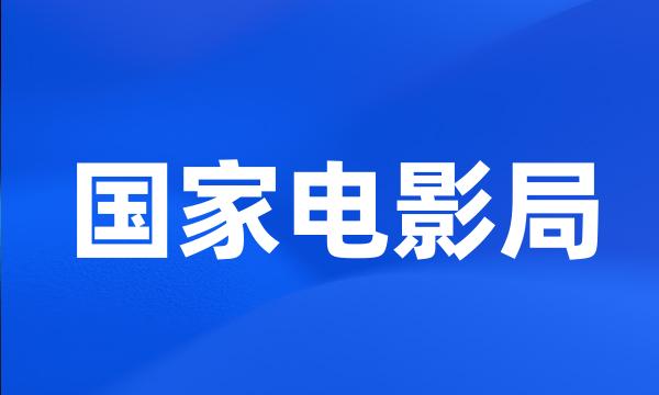 国家电影局