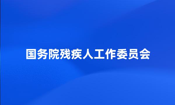 国务院残疾人工作委员会