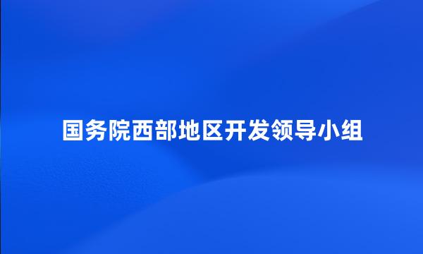 国务院西部地区开发领导小组