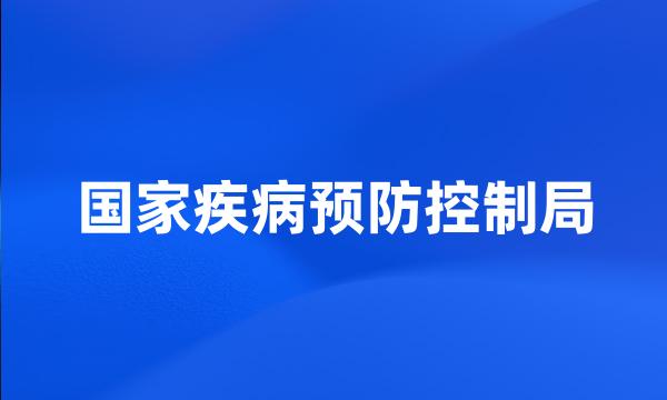 国家疾病预防控制局