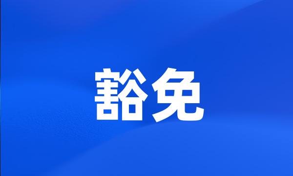 豁免