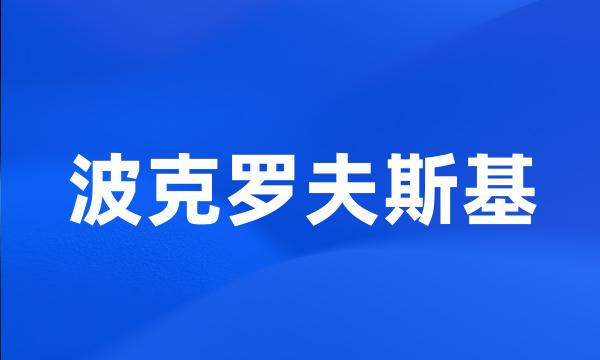 波克罗夫斯基