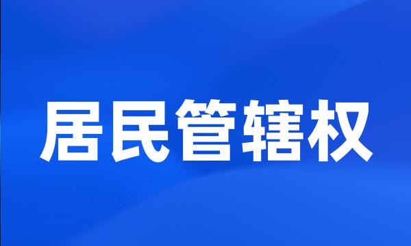 居民管辖权