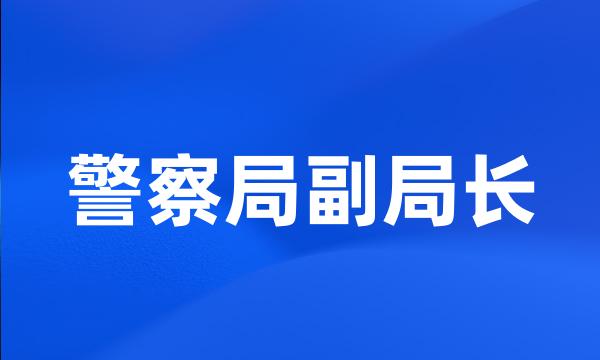 警察局副局长