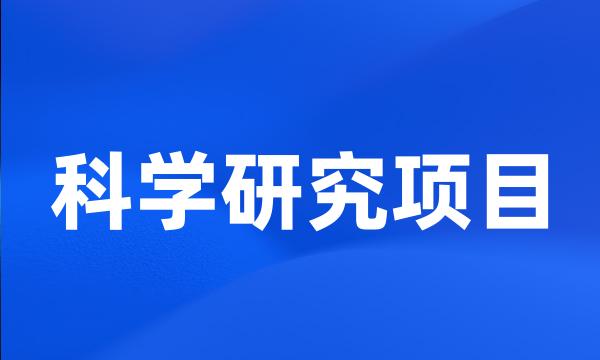 科学研究项目