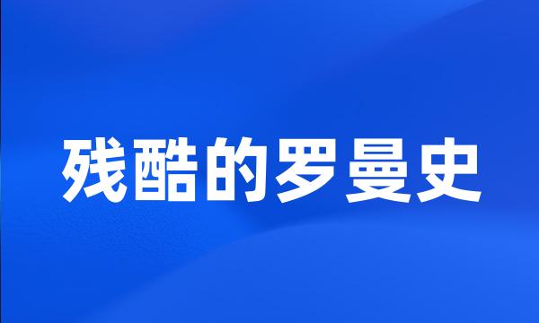 残酷的罗曼史