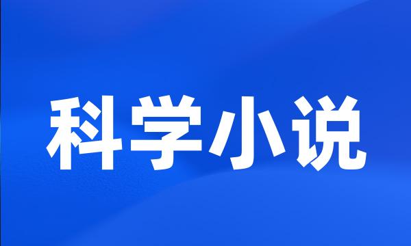 科学小说