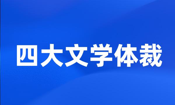 四大文学体裁