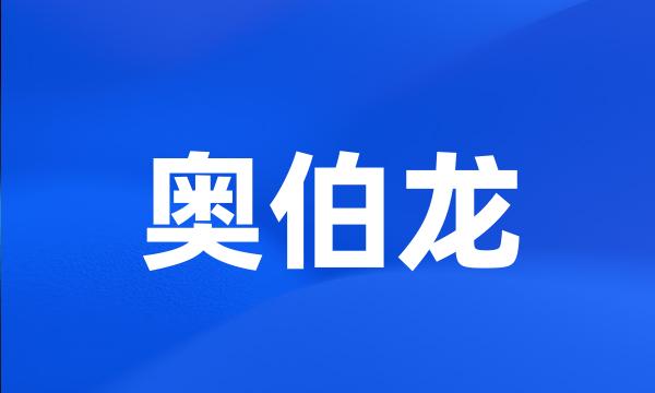 奥伯龙