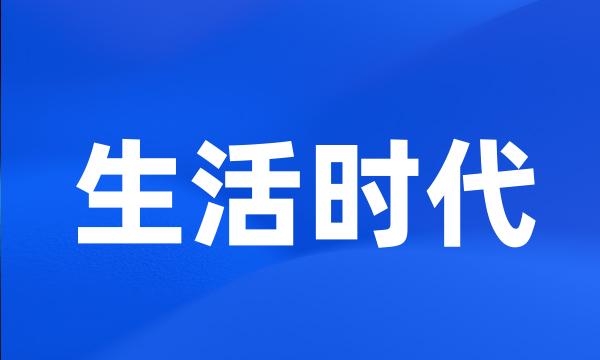 生活时代