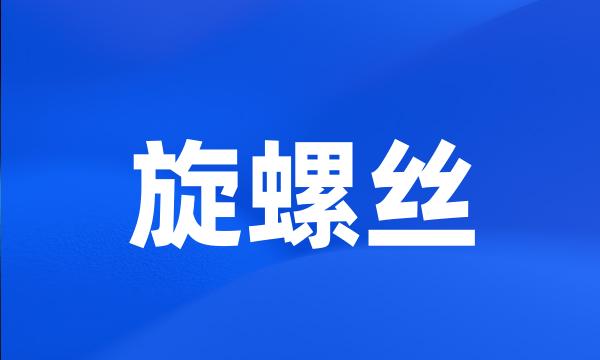 旋螺丝