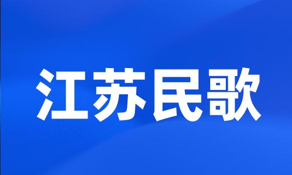 江苏民歌