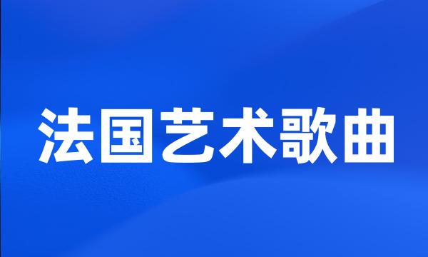 法国艺术歌曲